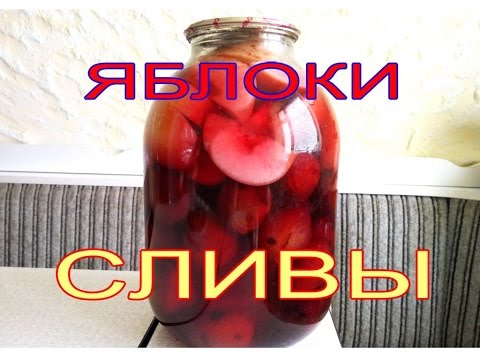 Видео: Компот из слив и яблок.
