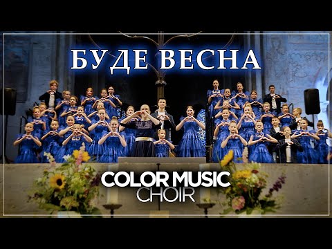 Видео: Max Barskih - Bude Vesna | Cover by COLOR MUSIC Childrens Choir (Макс Барских - Буде Весна) _ Live