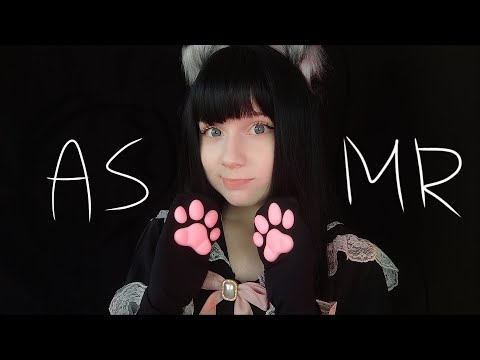Видео: АСМР но у меня лапки 🐱 // Визуальные триггеры, звуки рта // ASMR Neko paws🐾