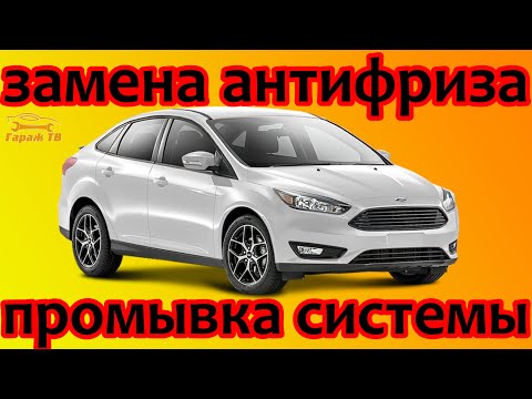 Видео: Замена антифриза с полной промывкой Форд Фокус