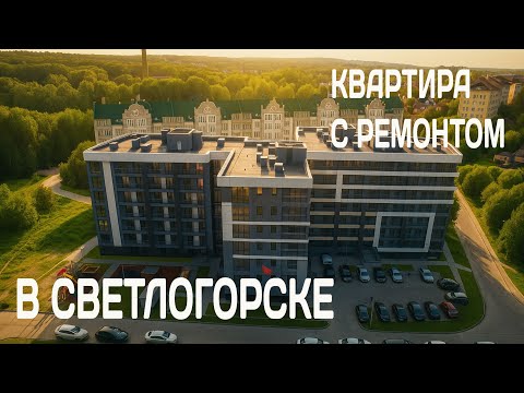 Видео: Продаётся 1кк у моря в Светлогорске | ЖК «Стрелка», 44 м²