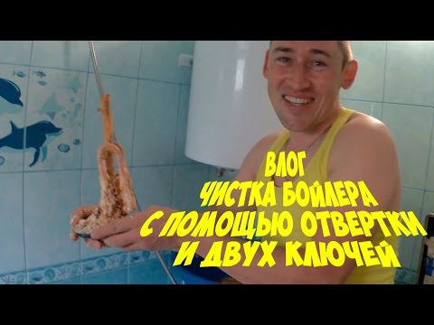 Видео: Чистка бойлера Ariston с помощью отвертки и двух ключей.