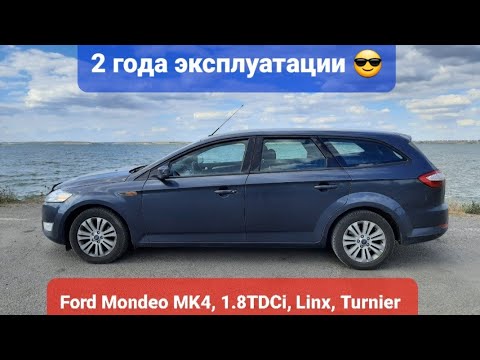 Видео: Ч.1. Отзывы от владельца: Ford Mondeo MK4, 1.8TDCi, Linx,  2008, 2 года владения. #фордмондео4