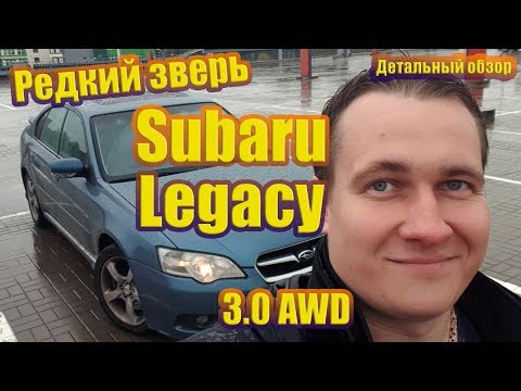 Видео: Субару Легаси 3.0 AWD 245 сил - редкий зверь! Почему ее не покупают?