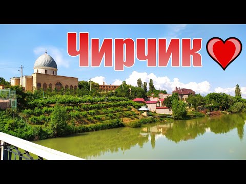 Видео: Чирчик 2