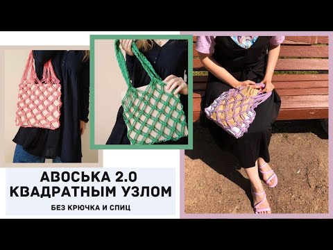 Видео: 👛👛Мастер класс по Авоське 2.0 без крючка и спиц