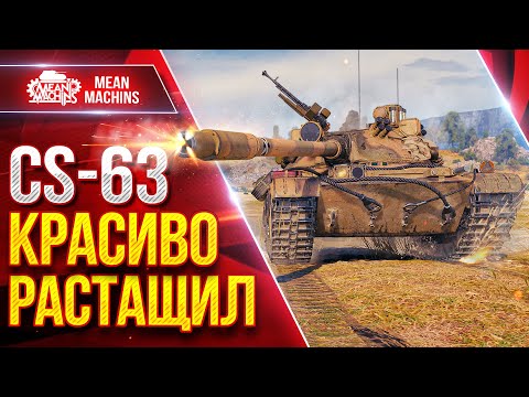 Видео: Meanmachins на CS-63, КРАСИВО РАСТАЩИЛ ТЯЖЕЛЫЙ БОЙ ● ЛучшееДляВас