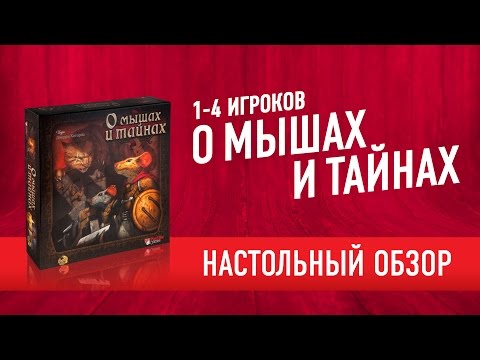 Видео: Настольная игра «О МЫШАХ И ТАЙНАХ» МНОГО ВПЕЧАТЛЕНИЙ И МНЕНИЕ // Mice and Mystics