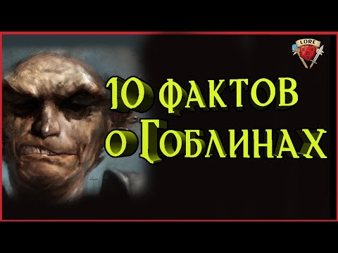 Видео: 10 фактов о Гоблинах, которых вы не знали | Подземелье и Драконы