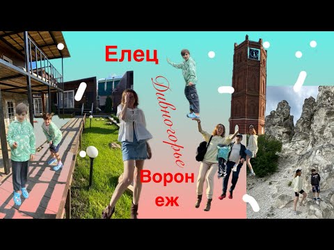 Видео: Елец | Дивногорье | Воронеж | Усадьба Фон Мекк Что посмотреть | Где остановиться |