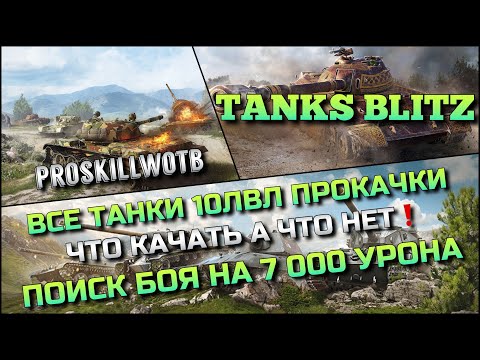 Видео: 🔴Tanks Blitz ВСЕ ТАНКИ 10ЛВЛ ПРОКАЧКИ, ЧТО КАЧАТЬ А ЧТО НЕТ❗️ПОИСК БОЯ НА 7 000 УРОНА🔥