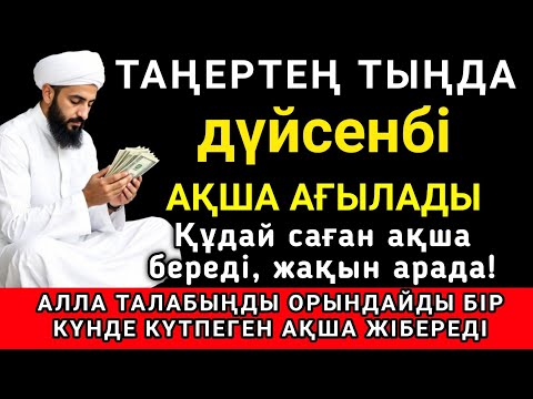 Видео: Тыңда Өте күшті дұға дүйсенбі, Алла бір күнде ойламаған ақша байлық жібереді, ризығың көбейеді ✨🤲