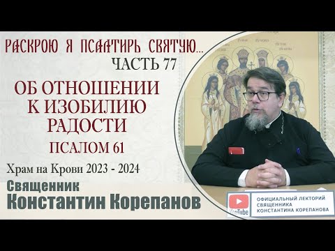 Видео: Часть 77 цикла бесед иерея Константина Корепанова "Раскрою я Псалтырь святую..."   (01.04.2024)