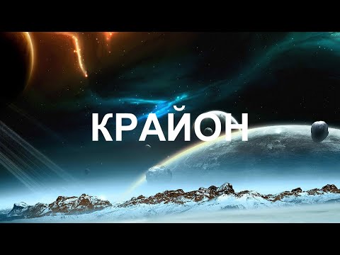 Видео: КРАЙОН - Вы можете жить так, чтобы чудеса стали для вас обычным делом