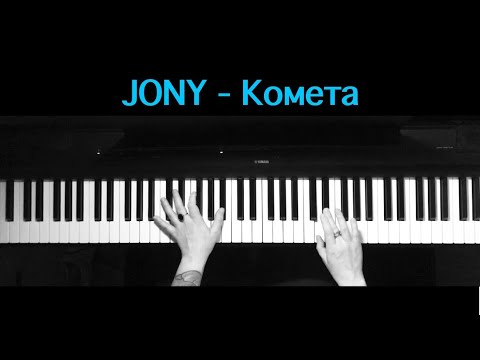 Видео: JONY - Комета [на пианино] #Jony #Комета