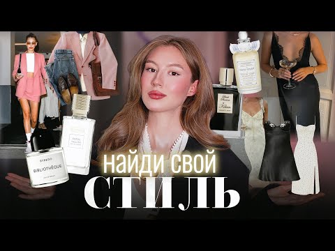 Видео: ПОДБИРАЮ ПАРФЮМ ПОД СТИЛЬНЫЕ ОБРАЗЫ И ТИПАЖИ ВНЕШНОСТИ 🌸✨