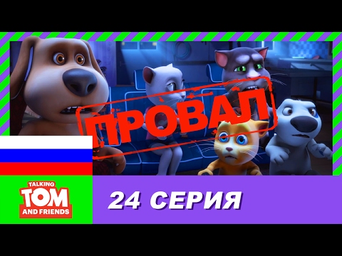 Видео: Говорящий Том и Друзья, 24 серия - Соревнование | Мультики для детей