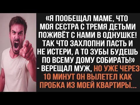 Видео: Я пообещал маме, что моя сестра с тремя детьми поживёт с нами! Так что захлопни пасть и не истери...