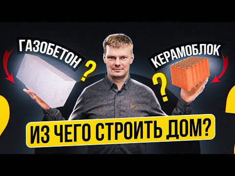 Видео: Из чего строить дом? Керамоблок против газобетона