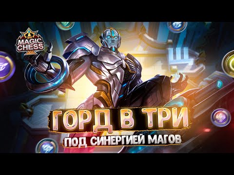 Видео: ГОРД В ТРИ ЗВЕЗДЫ - ПОД СИНЕРГИЕЙ МАГОВ!!! Магические Шахматы Mobile Legends