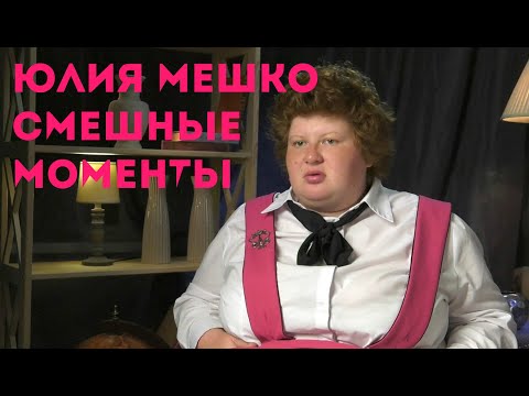 Видео: Пацанки-4 (Юлия Мишко смешные моменты)