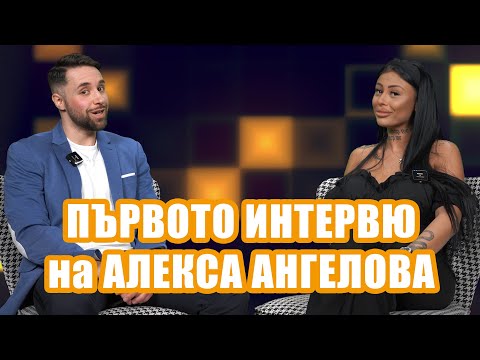 Видео: ЕКСКЛУЗИВНО! Алекса Ангелова в първото си интервю: "Изпитвала съм доста силна истинска любов!"