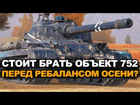 Видео: Стоит ли покупать Объект 752 перед нерфом? Tanks Blitz