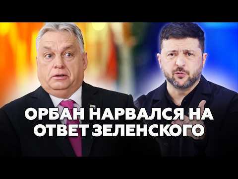 Видео: 😱Зеленский ОТОМСТИЛ! ШАНТАЖ Орбана ПРОВАЛИЛСЯ. Трамп В ЛОВУШКЕ. Алиев ИДЁТ ВОЙНОЙ ПРОТИВ Ирана