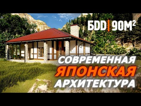 Видео: Одноэтажный дом 90 кв.м. в японском стиле