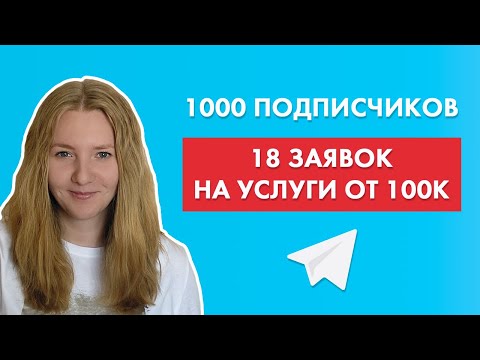 Видео: Как раскрутить Телеграм канал эксперту | Личный бренд в Телеграме