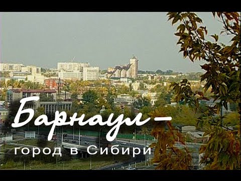 Видео: Барнаул  город в Сибири  Осень 2005
