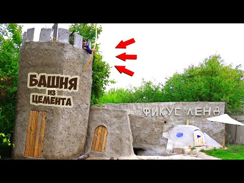 Видео: БАШНЯ ИЗ ЦЕМЕНТА