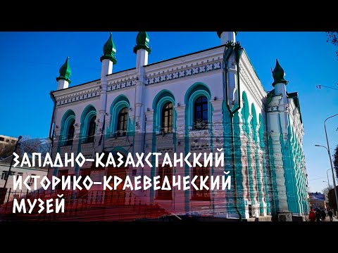 Видео: Западно-Казахстанский Историко-краеведческий музей
