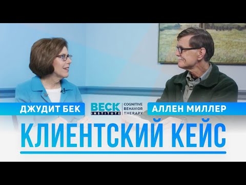 Видео: Клиентский кейс | Джудит Бек и Аллен Миллер | Beck Institute
