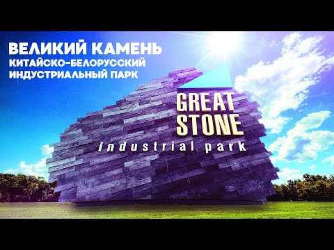 Видео: Китайско-белорусский индустриальный парк ВЕЛИКИЙ КАМЕНЬ | HD