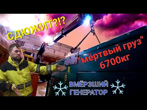 Видео: Забрать ВМЁРЗШИЙ тяжёлый ДГУ...пришлось помучатся...на пределе