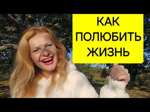 Видео: Как полюбить жизнь