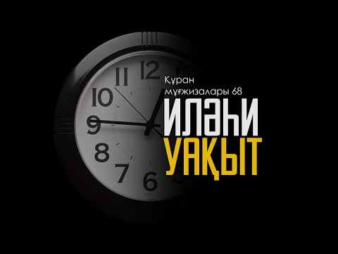 Видео: Құран мұғжизалары 68: Иләһи уақыт ᴴᴰ