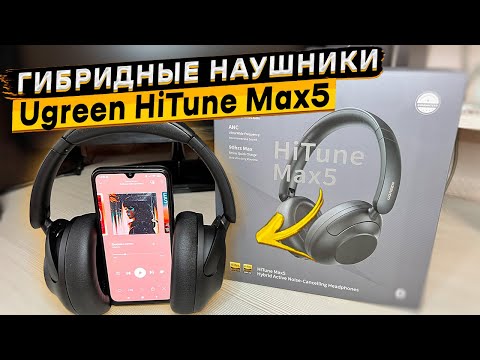 Видео: 🔥ТОП ЗА 3300 РУБ 👉 Гибридные наушники Ugreen HiTune Max5 с поддержкой LDAC