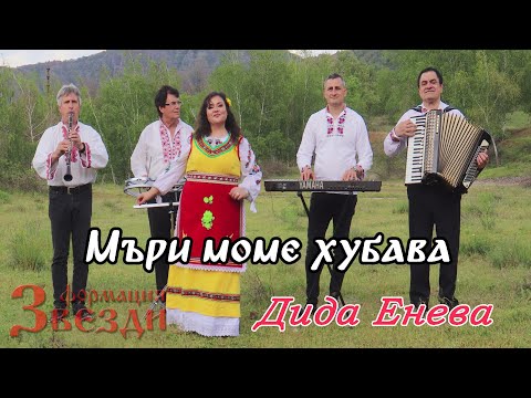 Видео: Muri mome hubava - Dida Eneva i formacia "Zvezdi"/Мъри моме хубава - Дида Енева и формация "Звезди"