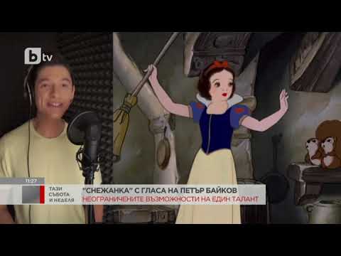 Видео: Тази събота и неделя: Снежанка с гласа на Петър Байков