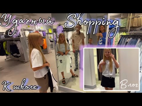 Видео: Shopping 🛍️ Приехали в торговый центр /Подготовка к школе / Покупки / Удачный шоппинг /Скоро в школу