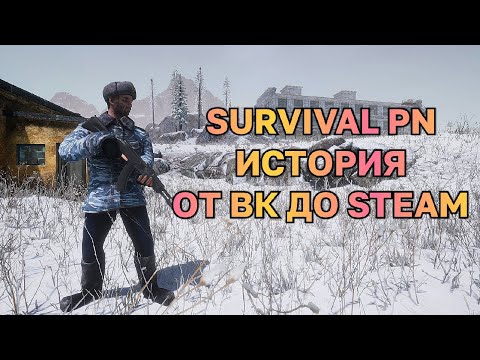 Видео: Survival: Postapocalypse Now - История Игры от Вк до Steam