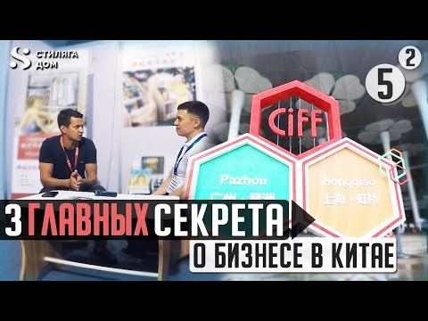 Видео: Международная выставка мебели. НАСТОЯЩИЕ цены! 3 совета КАК? начать бизнес в Китае.