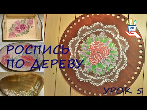 Видео: Роспись по дереву мастер-класс № 5. Рассказываю о себе. Как перестать бояться? [diy]