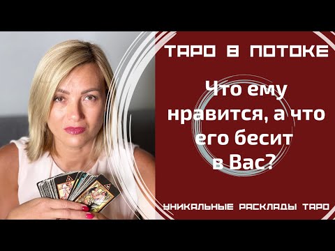 Видео: Что ему нравится, а что его бесит в Вас?