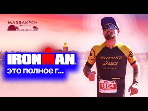 Видео: IRONMAN Марракеш пробил дно | Таш из Камеди пробует стать Айронменом