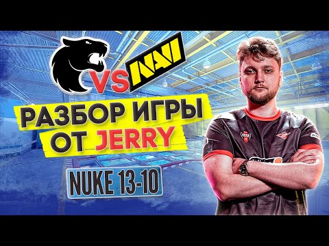 Видео: Разбор от JERRY: МАКРО, ФИШКИ, СЕТАПЫ | демо - FURIA vs NAVI на Nuke 13-10