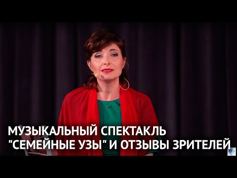 Видео: Ритмогруппа СТ-эффект. Музыкальный спектакль "Семейные узы" и отзывы зрителей