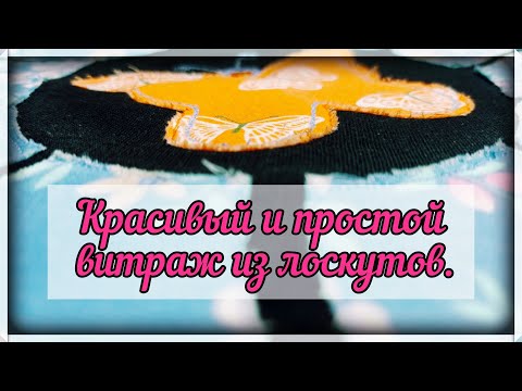 Видео: Красивый и простой способ пошива  Лоскутного витража .Витражи из лоскутов. МК видео.100% результат .